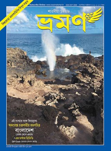 [09718858-1] ভ্রমণ : সেপ্টেম্বর - অক্টোবর ২০১৯ (শারদীয়া ১৪২৬)