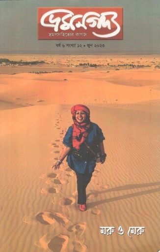 [984-2070] ভ্রমণগদ্য : জুন ২০২৩