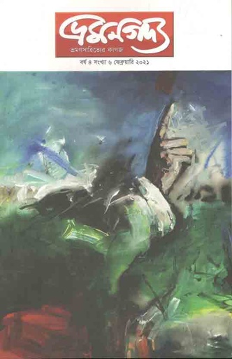 [984-2075] ভ্রমণগদ্য : ফেব্রুয়ারি ২০২১