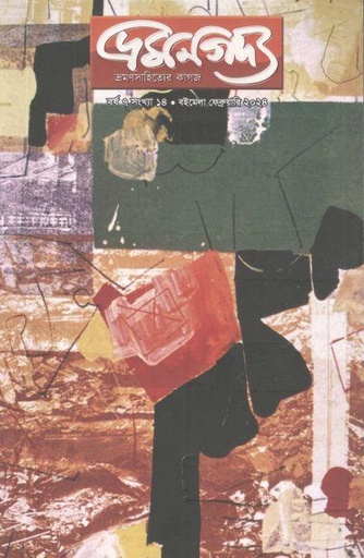 [984-2077] ভ্রমণগদ্য : ফেব্রুয়ারি ২০২৪