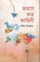ভ্রমণে কত কাহিনি