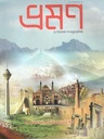 ভ্রমন : মার্চ  ২০২০