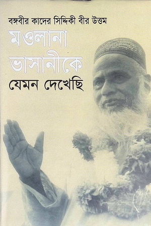 [9847010500240-1] মওলানা ভাসানীকে যেমন দেখেছি