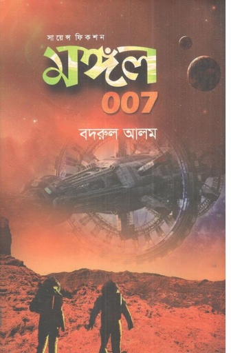 [97898440711797-1] মঙ্গল ০০৭ : সায়েন্স ফিকশন