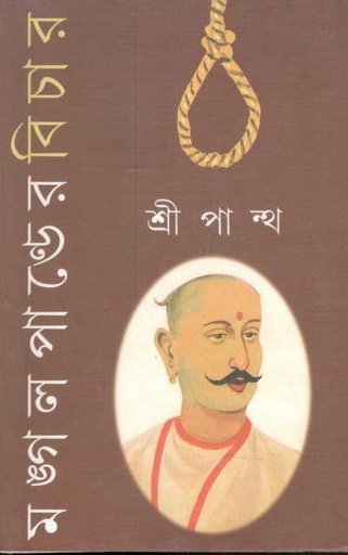 [8173324623-1] মঙ্গল পাণ্ডের বিচার