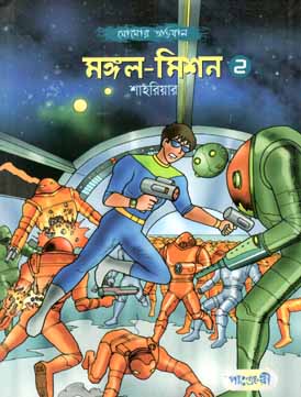 [9789849146056-1] মঙ্গল মিশন ২