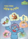 মজায় মজায় আঁকি ও খেলি