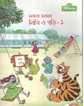 [984-2093] মজায় মজায় লিখি পড়ি - ১