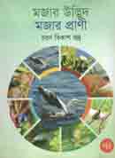 [9789848025505-1] মজার উদ্ভিদ, মজার প্রাণী