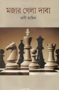 মজার খেলা দাবা