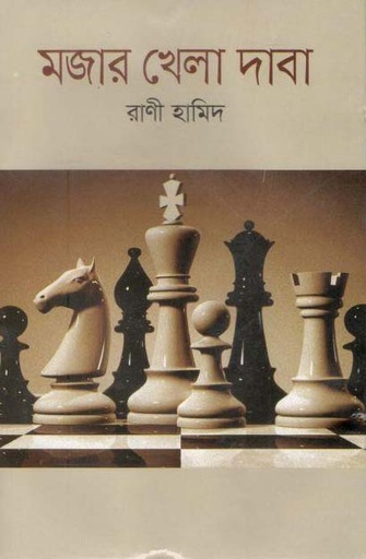 [9789849353515-1] মজার খেলা দাবা