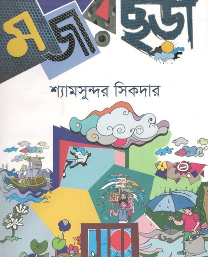 [9789845570657-1] মজার ছড়া