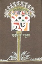 মজার পড়া ১০০ ছড়া  (সুকুমার বড়ুয়া)