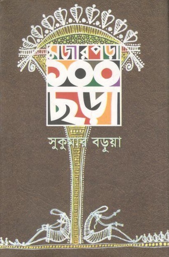 [9789842002366-1] মজার পড়া ১০০ ছড়া  (সুকুমার বড়ুয়া)