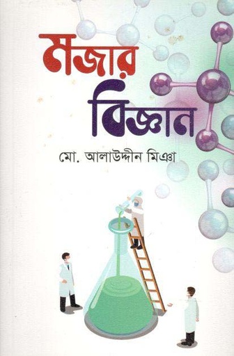 [9789849537588-1] মজার বিজ্ঞান