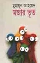 মজার ভূত