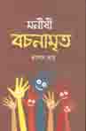 [9789849472827-1] মণীষী বচনামৃত