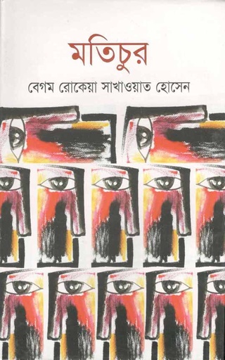 [9789849198086-1] মতিচুর (জোনাকী)