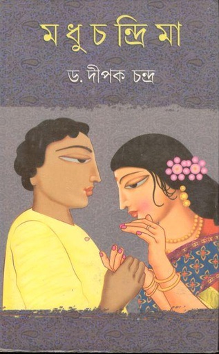[9788129507297-1] মধুচন্দ্রিমা