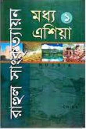 [9789848928394-1] মধ্য এশিয়া ১