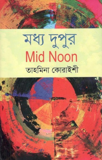 [9789849746119-1] মধ্য দুপুর