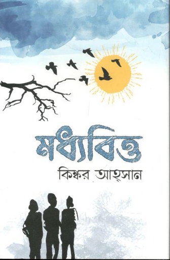 [9789849334750-1] মধ্যবিত্ত