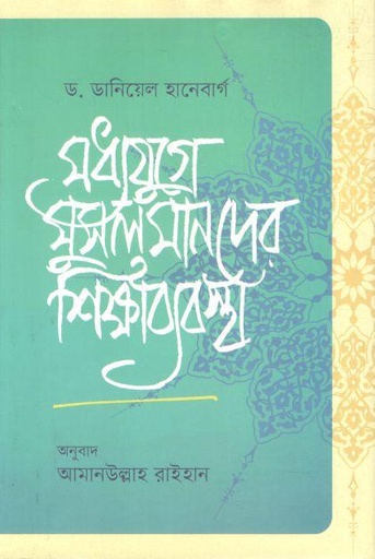 [9789849785262-1] মধ্যযুগে মুসলমানদের শিক্ষাব্যবস্থা