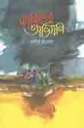 মধ্যরাতের অভিযান