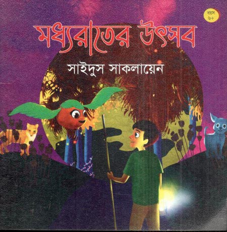 [9789849050483-1] মধ্যরাতের উৎসব