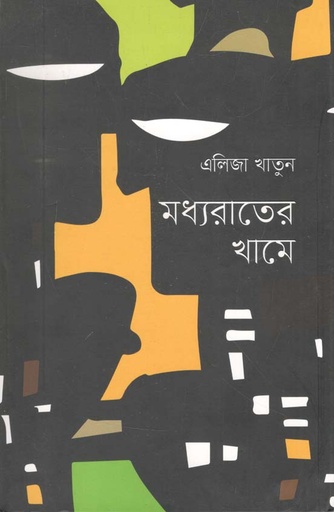 [9789849280897-1] মধ্যরাতের খামে