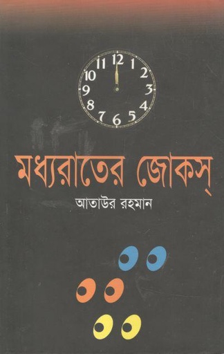 [9848682651-1] মধ্যরাতের জোকস্