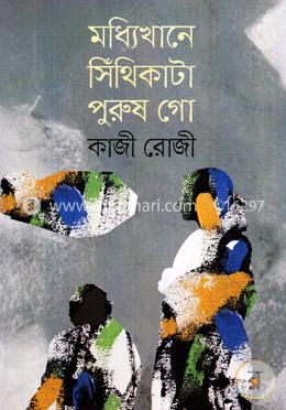 [9789849358831-1] মধ্যিখানে সিঁথিকাটা পুরুষ গো
