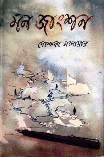 [9789845261593-1] মন জাংশন