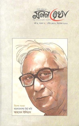 [984-2095] মনন রেখা :ডিসেম্বর ২০২০