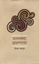 মননকথা ভ্রমণগাথা