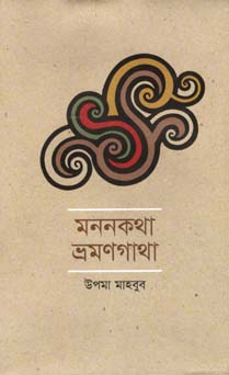 [9789845100663-1] মননকথা ভ্রমণগাথা