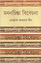 মননচিন্তা বিবেচনা