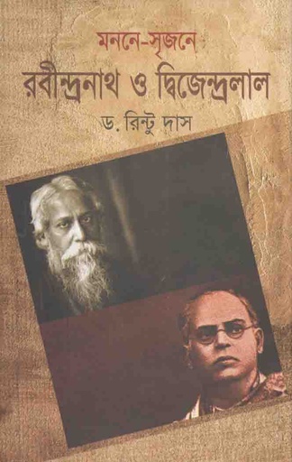 [9789845072571-1] মননে-সৃজনে রবীন্দ্রনাথ ও দ্বিজেন্দ্রলাল