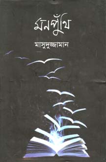 [9789849204015-1] মনপুঁথি
