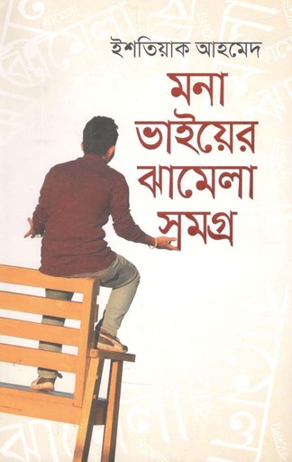 [9789849536574-1] মনা ভাইয়ের ঝামেলা সমগ্র