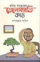 মনির সাহেবের তেলেসমাতি কাণ্ড