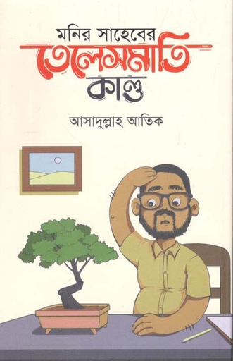 [9789849511922-1] মনির সাহেবের তেলেসমাতি কাণ্ড