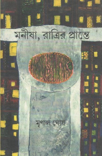 [9789380197893-1] মনীষা, রাত্রির প্রান্তে