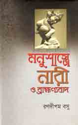 [9789849312062-1] মনুশাস্ত্রে নারী ও ব্রাহ্মণ্যবাদ
