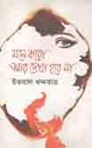 [9789848870248-1] মনে করো আর দেখা হবে না