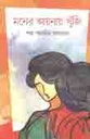 মনের আয়নায় খুঁজি