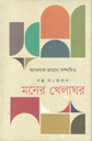 মনের খেলাঘর