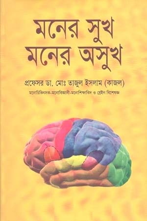 [97898489542073-1] মনের সুখ মনের অসুখ
