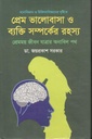 মনোবিজ্ঞান ও চিকিৎসাবিজ্ঞানের দৃষ্টিতে প্রেম ভালোবাসা ও ব্যক্তি সম্পর্কের রহস্য