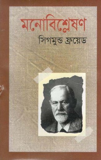 [9789849865436-1] মনোবিশ্লেষণ